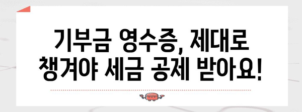 연말정산 기부금 공제