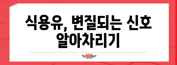 식용유 유통기한 | 폐기 시기 및 방법 가이드