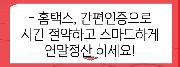 연말정산 간소화, 간편 로그인으로 쉽고 빠르게! | 연말정산, 홈택스, 간편인증