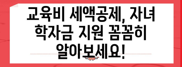 연말정산 성인자녀 교육비 혜택, 놓치지 말고 챙기세요! | 교육비 세액공제, 자녀 학자금, 연말정산 가이드