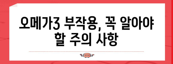 오메가3 | 효능 11가지, 부작용, 섭취량 | 완벽한 가이드