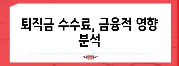 퇴직금 수수료 비용 꼼꼼히 파악하기 | 금융적 영향 분석