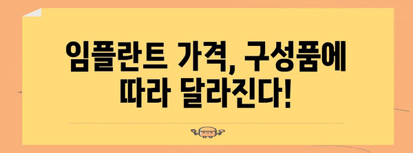 임플란트 가격 안내 | 확실히 알아보기