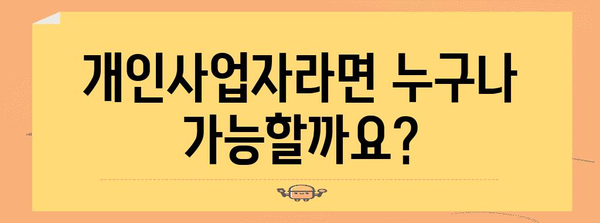 개인사업자 일수 대출 가이드 | 자격, 요건, 지역별 파악