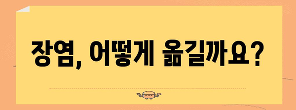 장염 전염 가능성 및 예방 안내