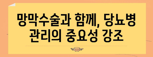 당뇨망막병증 관리 | 망막수술의 역할