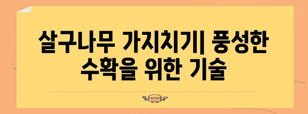 살구나무 가꾸기 | 가지치기, 병충해 방제 완벽 가이드