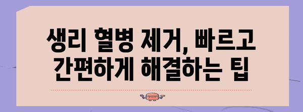 생리 혈병 제거법 | 빠르고 효과적인 대처법