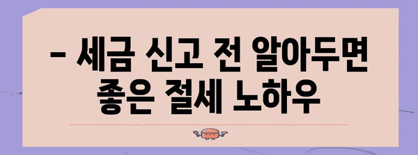 종합소득세 신고 꿀팁 | 세금 최소화 전략