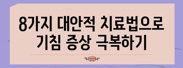 기침 완화를 위한 자연 요법 | 증상을 퇴치하는 8가지 대안적 치료법