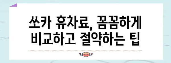 쏘카 휴차료 비교와 팁 | 지역별 차이와 최신 기준