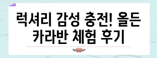 가평에서 즐기는 글램핑 | 올든 카라반과 펜션 리뷰