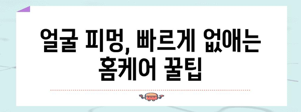 얼굴 피멍 빠르게 없애는 홈케어 꿀팁 및 의학적 대처법