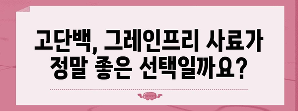 반려동물 사료 함정 분석 | 고단백 그레인프리의 진실