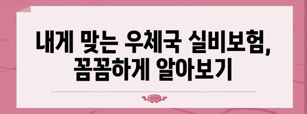 손해발생 시 안심! 우체국 실비보험 가입 및 청구 가이드