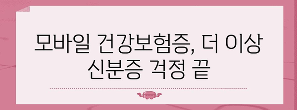 모바일 건강보험증 발급으로 신분증 문제 해결