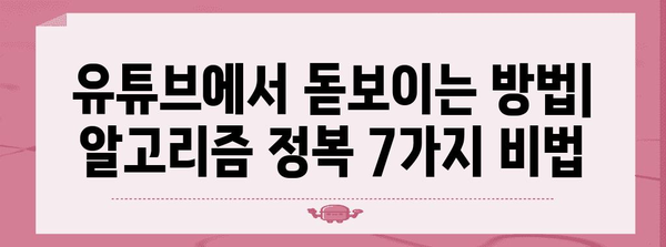 유튜브 성공 비결 | 알고리즘 무너뜨리는 7가지