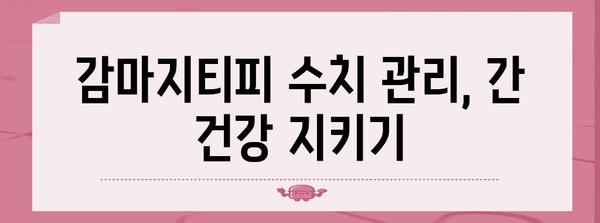 감마지티피 수치 이해 | 간 건강의 바로미터