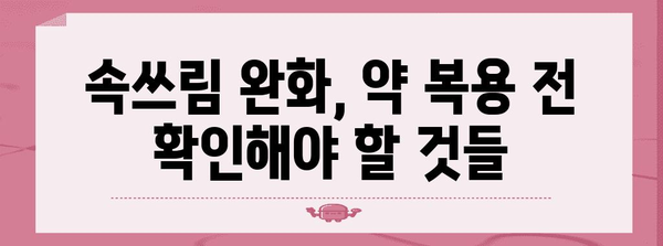 [약으로 인한 속쓰림 완화법 | 원인 파악과 대책]