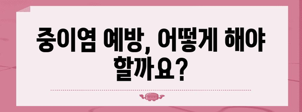중이염 초기 증상 놓치지 마세요!