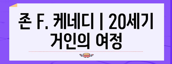 존 F. 케네디 | 20세기 거인의 여정