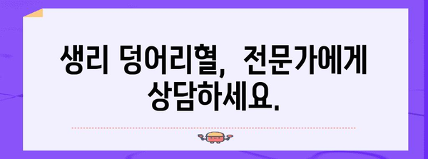 생리 덩어리혈 대처 가이드 | 원인 파악과 건강 관리 팁