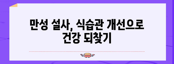 만성 설사의 원흉 찾기 | 물설사 싸그리 치료하기