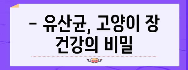 고양이에게 필수적인 영양소 | 유산균의 놀라운 효능