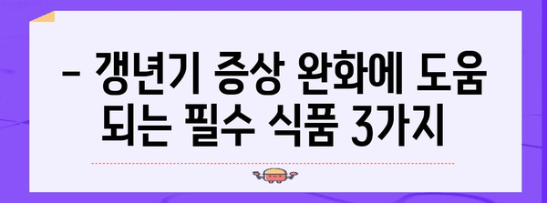 갱년기증상 완화를 위한 필수 식품 3가지