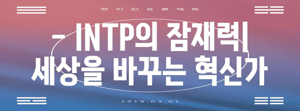 INTP 성격 유형 | 특징, 장점, 단점
