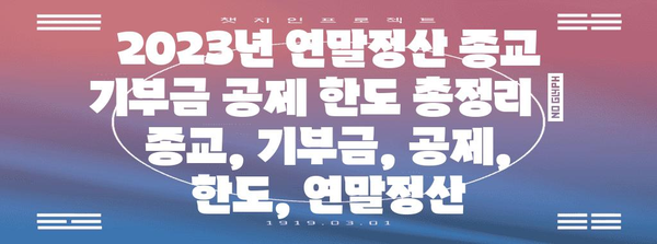 2023년 연말정산 종교 기부금 공제 한도 총정리 | 종교, 기부금, 공제, 한도, 연말정산