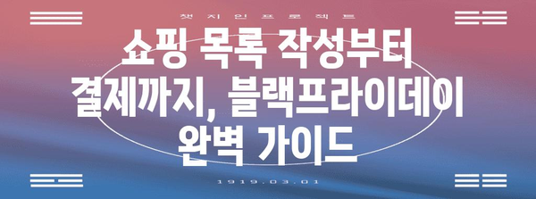 2024 블랙프라이데이 쇼핑 가이드| 최고의 할인 팁 & 전략 | 블랙프라이데이, 할인, 쇼핑, 팁, 전략, 쇼핑 목록