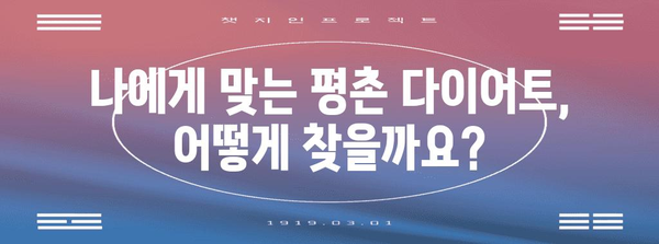 평촌 다이어트와 체중 감량 건강법