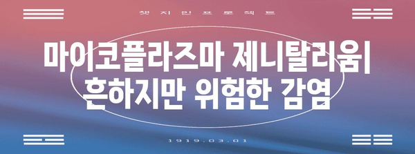 마이코플라즈마 제니탈리움 | 항생제 저항성 이해하기