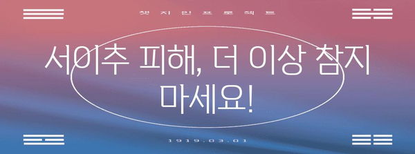 네이버 서이추 피해에 대응하기 | 추가 요청 처리 가이드