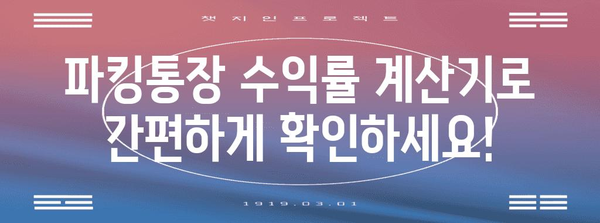 사이다뱅크 파킹통장 수익률 계산 | 놀라운 이자를 확인하세요