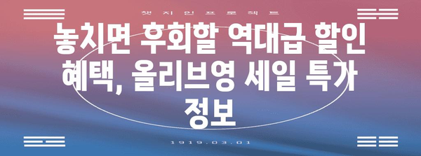 2024년 올리브영 세일 완벽 가이드 | 추천 아이템, 돈 절약 팁