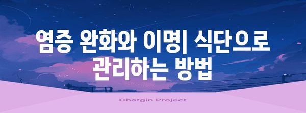 이명에 효과적인 음식 | 자연적인 완화법 탐구