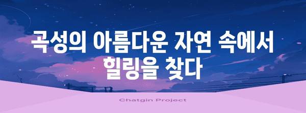 곡성군 관광 명소 추천| 숨겨진 보석을 찾아 떠나는 여행 | 곡성, 여행, 관광, 가볼만한곳, 추천