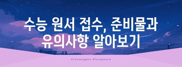 2024학년도 수능 원서 접수 기간 및 주요 안내 | 수능, 원서접수, 시험일정, 준비사항