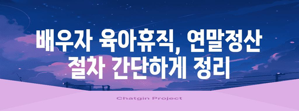 배우자 육아휴직 연말정산 완벽 가이드| 놓치기 쉬운 공제 혜택까지 | 육아휴직, 연말정산, 세금, 공제