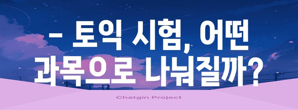 토익 시험 일정과 과목별 안내