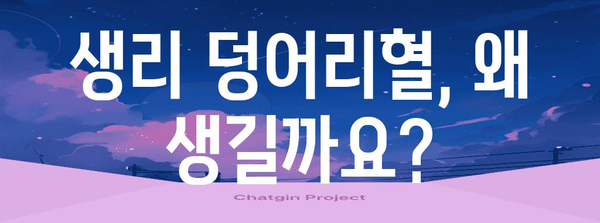 생리 덩어리혈 대처 가이드 | 원인 파악과 건강 관리 팁