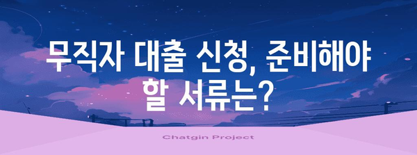 무직자 대출 신청 가이드 | 단계별 안내