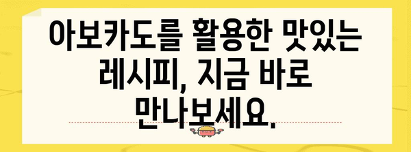아보카도 | 건강과 맛의 복합체