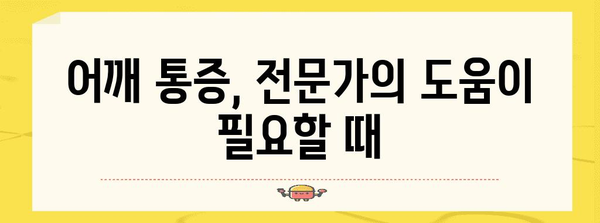 어깨 관절 통증 관리 | 예방과 관리 방법