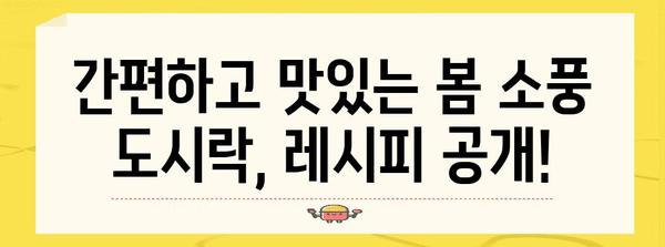 봄 소풍을 위한 완벽한 도시락 메뉴 레시피 모음