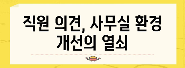편안한 사무실 환경 만들기 | 직원들에게 맡겨보세요