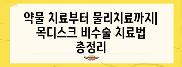 목디스크 비수술 치료 가이드 | 고통 완화와 재활을 위한 효과적인 방법