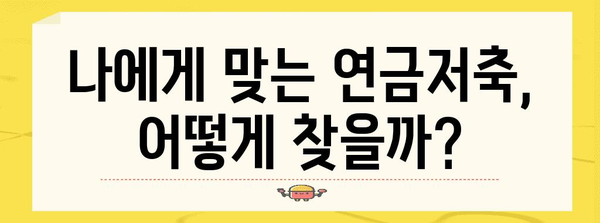 나에게 맞는 연금저축, 어떻게 선택해야 할까요? | 연금저축 비교, 연금저축 종류, 연금저축 추천